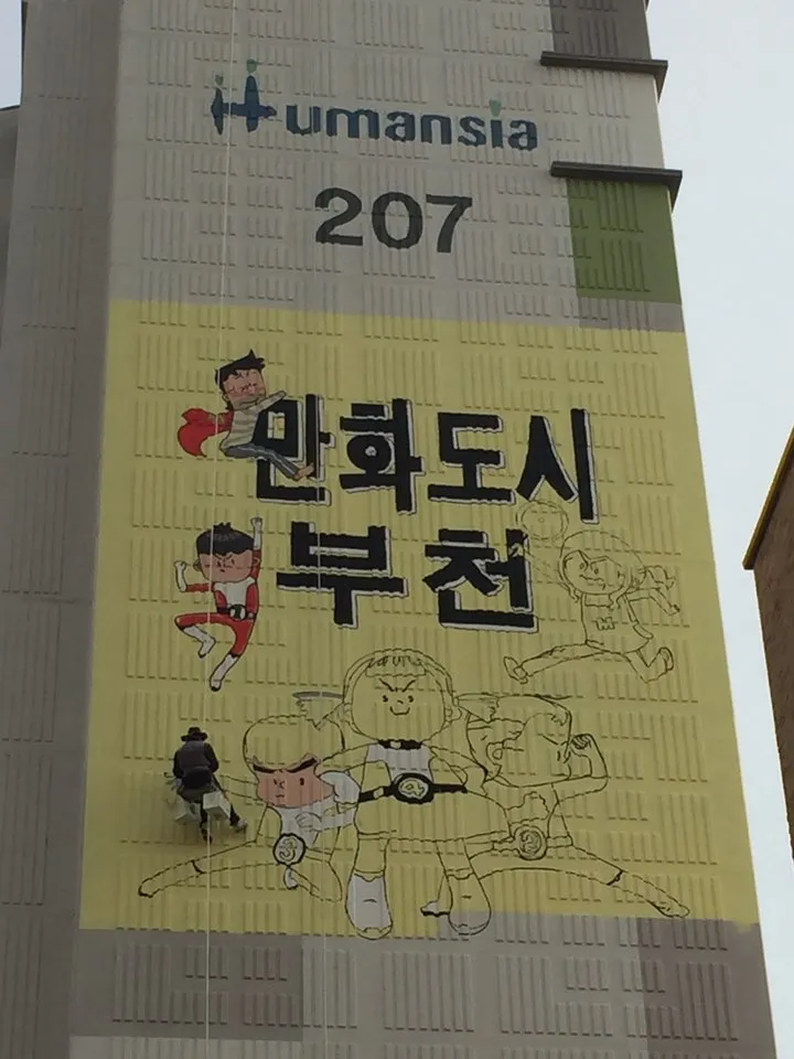 부천 만화도시 아파트
