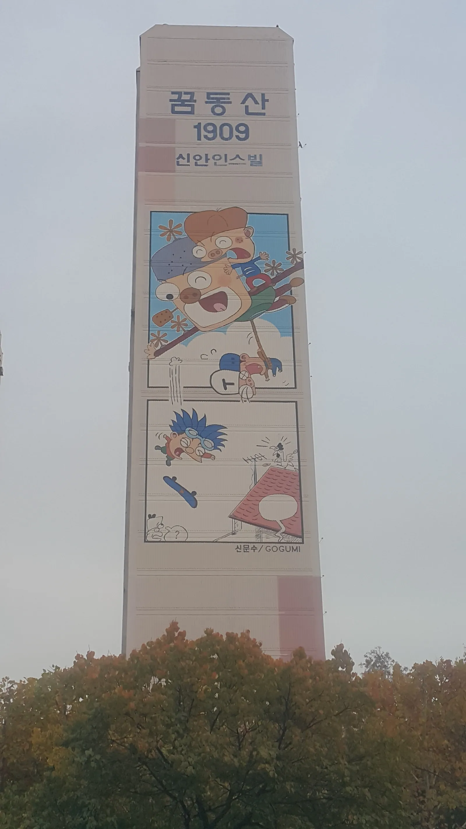부천 만화도시 아파트