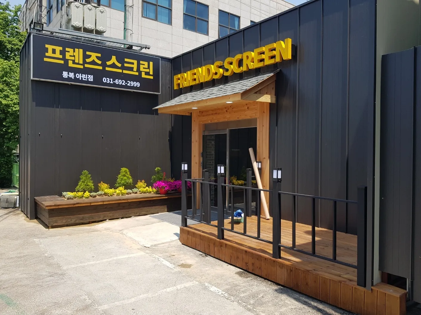 통복 아린 프렌즈스크린